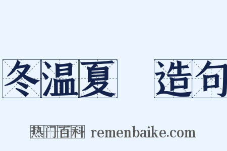 冬温夏凊造句是什么意思的图片